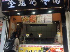 -金姐烤冷面(大沙泥街店)