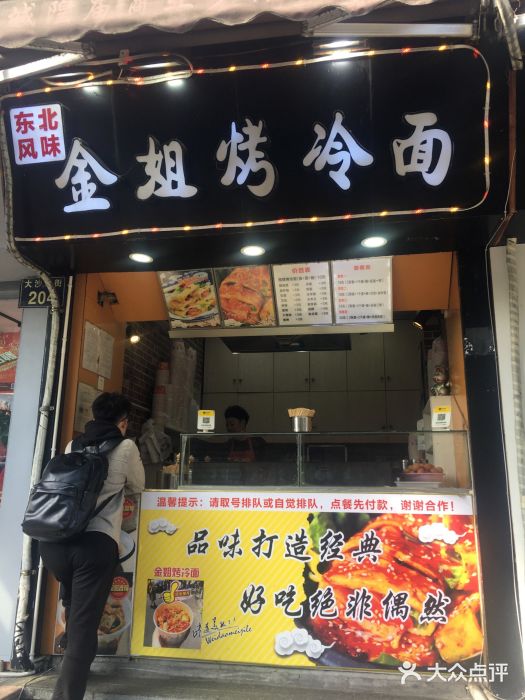 金姐烤冷面(大沙泥街店)图片