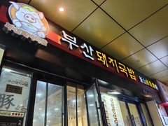 -釜山豚骨汤饭(芝罘万达广场店)