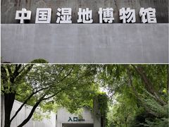 -中国湿地博物馆