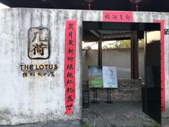 门面-几荷·恰似故人来(秀水广场店)