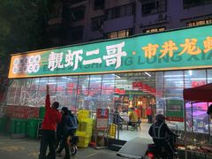 门面-靓虾二哥·龙虾馆(大塘总店)
