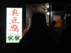 -无声臭豆腐(大井1号店)