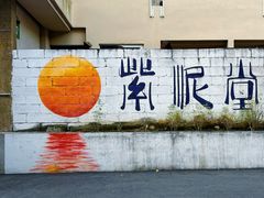 -广州市紫泥堂文化创意园景区