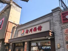 -新川面馆(新街口起源店)