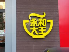 -永和大王(长寿路店)