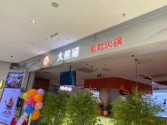 -大熊猫毛肚火锅(烟台万象汇店)
