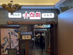 门面-真剑日本料理·铁板烧(贵州路店)