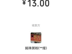 -铭珠粥粉(雅居乐花园分店)