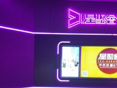 -星聚会KTV X Party(上海真如中海环宇城店)