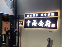 -宁海食府(大剧院店)