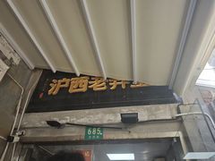 -沪西老弄堂面馆(定西路店)
