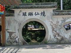 -瑶琳仙境