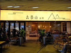 -去茶山(重庆万象城店)