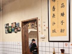 -矮子粉店1985·长沙米粉(湘春路店)