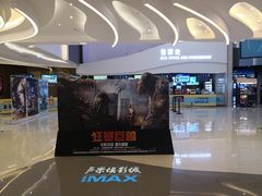 门面-卢米埃IMAX影城(温州万象城激光店)