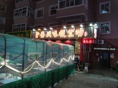 -卜奎风味便宜坊(兴隆路店)