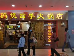 门面-胡须佬鸡煲四季火锅店(石厦西村直营店)