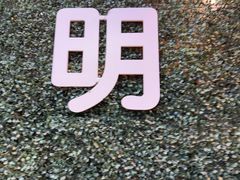 -金塔傣乡·云南德宏民族特色菜·傣味手抓饭(新亚洲店)