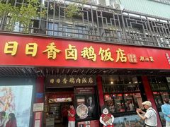 -日日香卤鹅饭店·澄海狮头鹅(澄海店)