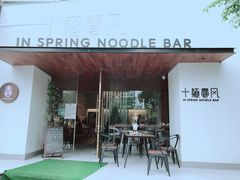 门面-十面春风·江南面馆(崇宁路店)