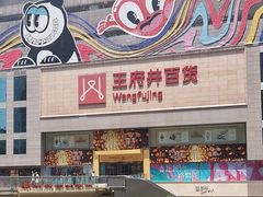 -王府井百货(总府店)