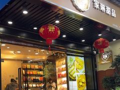 -家琳甜品(江南东店)
