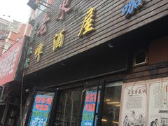门面-老东镇啤酒屋海鲜加工·蒸汽海鲜·海鲜烧烤(台东店)
