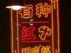 -陈艳红火锅菜·冒菜(簋街店)