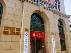 -上海德众堂中医门诊部