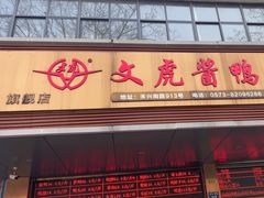 -文虎酱鸭旗舰店(禾兴南路店)