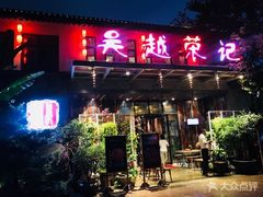 门面-吴越荣记·苏州菜·松鼠桂鱼(斜塘老街店)