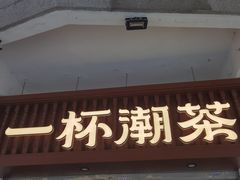-一杯潮茶·专注潮汕茶饮(十二中创始店)