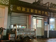 -咱家王新国把子肉(县东巷店)