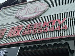 -唛哆哆KTV(梅村店)