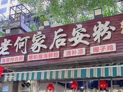-老何家后安粉·糟粕醋海鲜火锅(三亚湾椰梦长廊店)