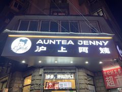 门面-沪上阿姨鲜果茶(华新大街店)