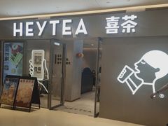 门面-喜茶(北京华贸购物中心店)