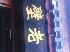 门面-木王宴语·野生鲜菌火锅(玉河店)