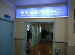 -成都军建医院·疤痕诊疗中心