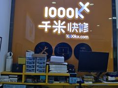 -千米手机电脑维修回收(永清街店)