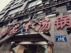 门面-蕃茄述·好汤自然来(江汉路店)