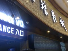-AMG海上明珠影城(上海环球港RealDCinema店)