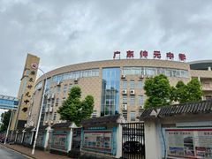 -广东仲元中学