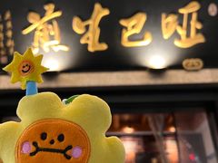 -哑巴生煎(临顿路店)