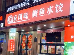 -渔家风味·鲅鱼水饺·央视展播·海鲜天津菜(开发区店)