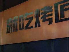 -烤匠麻辣烤鱼(环球中心店)