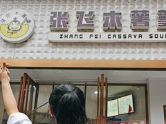 -张飞木薯羹(金鱼巷店)