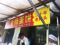 门面-金杨老摊头蛋饼(金口路店)