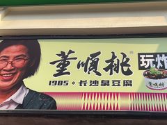 -董顺桃老长沙臭豆腐(步行街店)